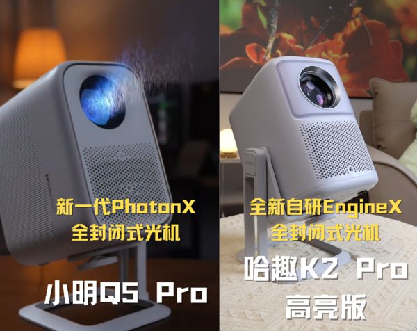 K2Pro 高亮版对比小明Q5 Pro！pg电子免费模拟器千元投影仪的较量：哈趣(图12)