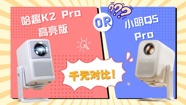K2Pro 高亮版对比小明Q5 Pro！pg电子免费模拟器千元投影仪的较量：哈趣(图10)