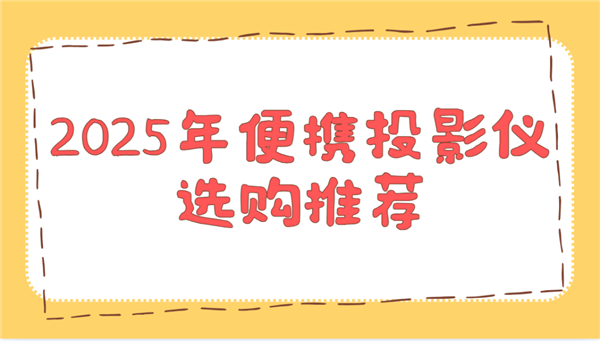选购推荐！这两款平价又好用 买了不后悔pg电子中文模拟器2025年便携投影仪(图2)