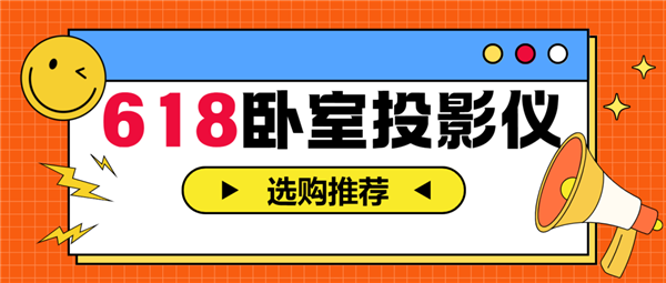 投影仪怎么选 亲测分享 这两款可闭眼入pg电子游戏网站2025年618卧室(图6)