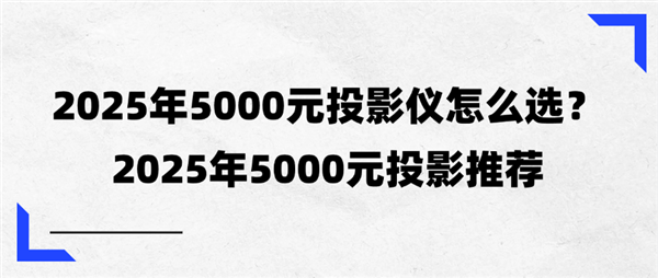 影横向评测：2025年5000元投影推荐电子pg游戏2025年三款5000元投(图9)