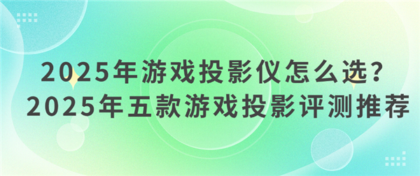 选 2025年高性价比游戏投影仪选购推荐pg电子免费模拟器游戏投影仪哪款好 怎么